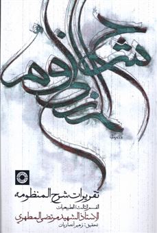 کتاب-تقریرات-شرح-منظومه-اثر-مرتضی-مطهری