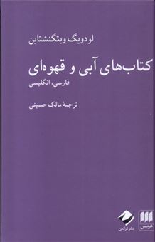 کتاب-کتاب-های-آبی-و-قهوه-ای-فارسی-انگلیسی-اثر-لودویگ-ویتگنشتاین