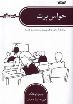 کتاب-حواس-پرت-تربیت-اخلاق-اثر-جیمز-ام-لانگ
