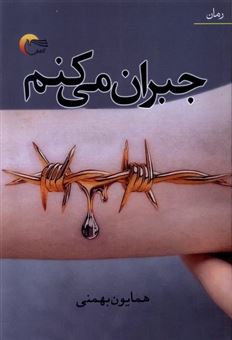 کتاب-جبران-می-کنم-اثر-همایون-بهمنی