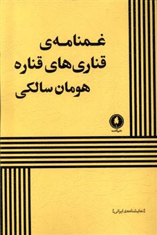 کتاب-غمنامه-ی-قناری-های-قناره-اثر-هومان-سالکی