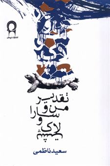 کتاب-تقدیر-من-و-سارا-و-لاک-پشت-اثر-سعید-ناظمی