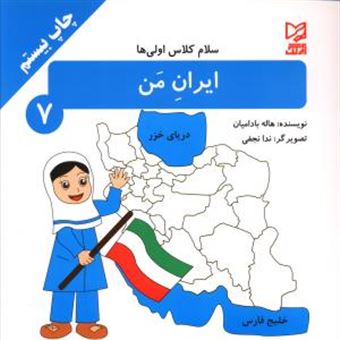 کتاب-سلام-کلاس-اولی-ها-7-ایران-من-اثر-هاله-بادامیان