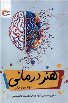 کتاب-هنر-درمانی-اثر-بهار-جوانی