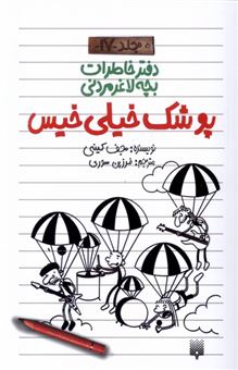 کتاب-دفتر-خاطرات-بچه-لاغر-مردنی-17-پوشک-خیلی-خیس-اثر-جف-کینی