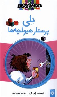 کتاب-نلی-پرستار-هیولچه-ها-اثر-کس-گری