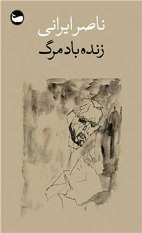 کتاب-زنده-باد-مرگ-اثر-ناصر-ایرانی