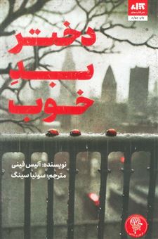 کتاب-دختر-بد-خوب-اثر-آلیس-فینی