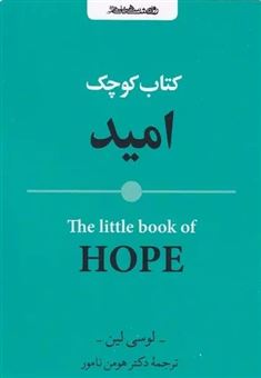 کتاب-کتاب-کوچک-امید-اثر-لوسی-لین