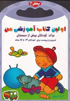 کتاب-اولین-کتاب-آموزشی-من-3