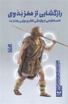 کتاب-رازگشایی-از-مغز-بدوی-اثر-تیم-اش