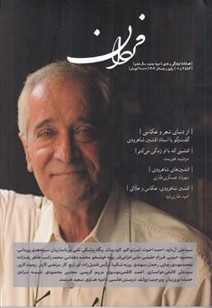 کتاب-فصلنامه-فردان-شماره-9-و-10-اثر-مرتضی-هاشمی-پور