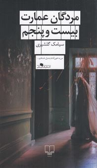 کتاب-مردگان-عمارت-بیست-و-پنجم-اثر-سیامک-گلشیری