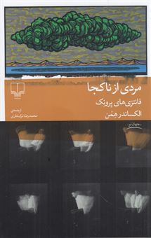 کتاب-مردی-از-ناکجا-اثر-الکساندر-همن