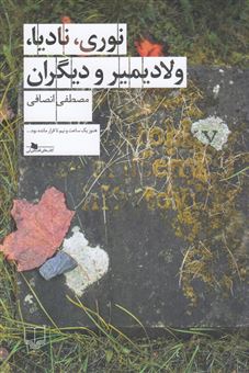 کتاب-نوری-نادیا-ولادیمیر-و-دیگران-اثر-مصطفی-انصافی
