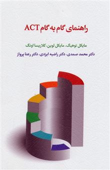 کتاب-راهنمای-گام-به-گام-act-اثر-مایکل-توهیگ-و-دیگران