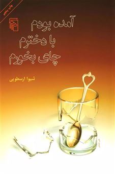 کتاب-آمده-بودم-با-دخترم-چای-بخورم-اثر-شیوا-ارسطویی