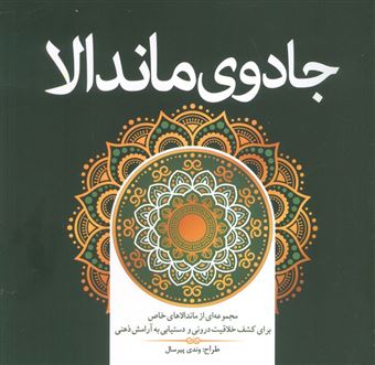کتاب-جادوی-ماندالا-اثر-وندی-پیرسال