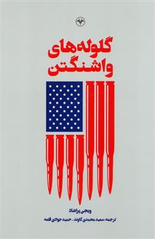کتاب-گلوله-های-واشنگتن-اثر-ویجی-پراشاد