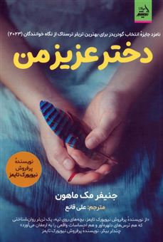 کتاب-دختر-عزیز-من-اثر-جنیفر-مک-ماهون