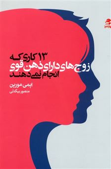 کتاب-13-کاری-که-زوج-های-دارای-ذهن-قوی-انجام-نمی-دهند-اثر-ایمی-مورین
