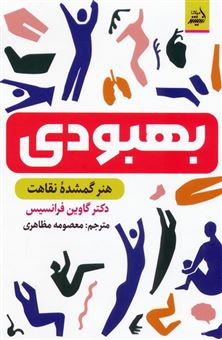 کتاب-بهبودی-اثر-گاوین-فرانسیس