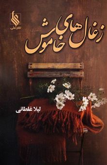 کتاب-زغال-های-خاموش-اثر-لیلا-غلطانی