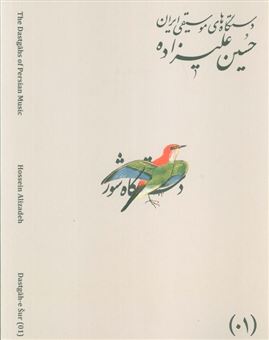 کتاب-دستگاه-های-موسیقی-ایران-01-دستگاه-شور-اثر-حسین-علیزاده