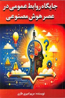 کتاب-جایگاه-روابط-عمومی-در-عصر-هوش-مصنوعی-اثر-مریم-امیری-طاری