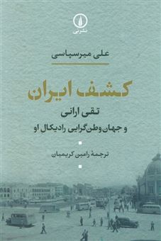 کتاب-کشف-ایران-اثر-علی-میرسپاسی