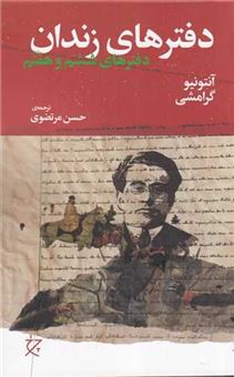 کتاب-دفترهای-زندان-دفترهای-ششم-و-هفتم-اثر-آنتونیو-گرامشی