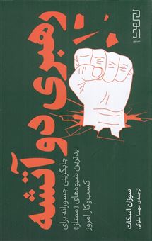 کتاب-رهبری-دو-آتشه-اثر-سوزان-اسکات