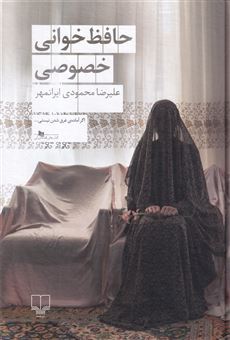 کتاب-حافظ-خوانی-خصوصی-اثر-علیرضا-محمودی-ایرانمهر