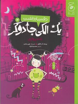 کتاب-دفتر-یادداشت-یک-الکی-جادوگر-2-بلندپروازی-اثر-پردیتا-و-آنر-کارگیل