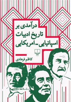 کتاب-درآمدی-بر-تاریخ-ادبیات-اسپانیایی_امریکایی-اثر-کاظم-فرهادی