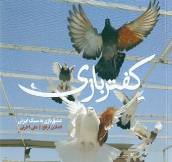 کتاب-کفتر-بازی-اثر-اصلان-ارفع