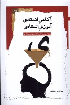 کتاب-آگاهی-انتقادی-آموزش-انتقادی-اثر-زهرا-حاجی-آخوندی