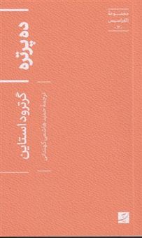 کتاب-ده-پرتره-اثر-گرترود-استاین