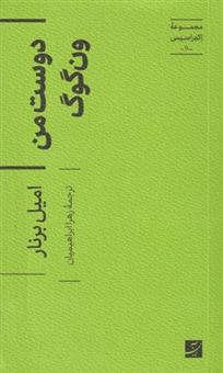 کتاب-دوست-من-ون-گوگ-اثر-امیل-برنار