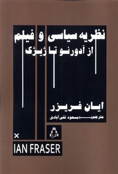 کتاب-نظریه-سیاسی-و-فیلم-از-آدورنو-تا-ژیژک-اثر-ایان-فریزر