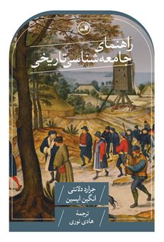 کتاب-راهنمای-جامعه-شناسی-تاریخی-اثر-جرارد-دلانتی