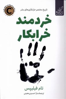 کتاب-خردمند-خرابکار-اثر-تام-فیلیپس