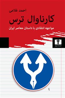 کتاب-کارناوال-ترس-اثر-احمد-غلامی