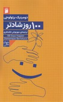 کتاب-100-روز-شادتر-اثر-مهرنوش-غضنفری