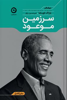 کتاب-سرزمین-موعود-اثر-باراک-اوباما