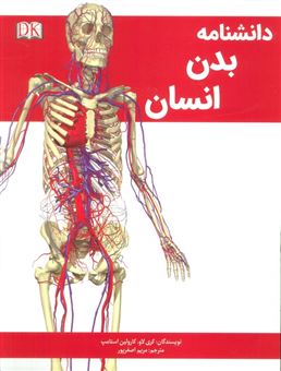کتاب-دانشنامه-بدن-انسان-اثر-کری-لاو