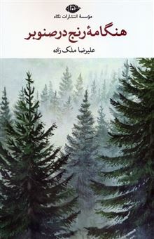 کتاب-هنگامه-رنج-در-صنوبر-اثر-علیرضا-ملک-زاده