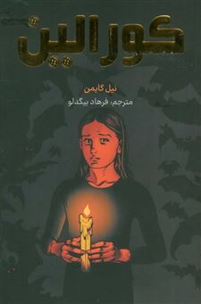 کتاب-کورالین-اثر-نیل-گایمن