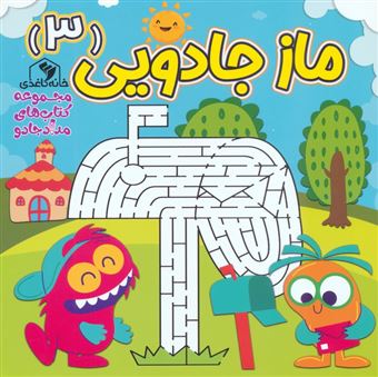 کتاب-ماز-جادویی-3-اثر-الناز-اسماعیلی