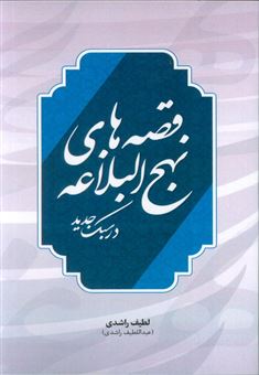 کتاب-قصه-های-نهج-البلاغه-در-سبک-جدید-اثر-لطیف-راشدی